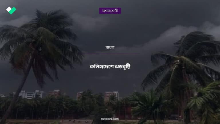 Kolingo Deshe Jhor Bristi Shorts MCQs Questions Class 09