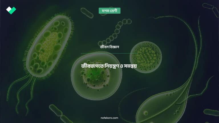 জীবজগতে নিয়ন্ত্রণ ও সমন্বয় প্রথম অধ্যায় Madhyamik Life Science Chapter 01 MCQ Question and Answer
