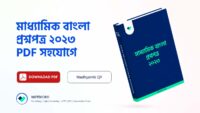 Madhyamik-Bengali-Question-Paper-PDF-2023-মাধ্যমিক-বাংলা-প্রশ্নপত্র-PDF-2023