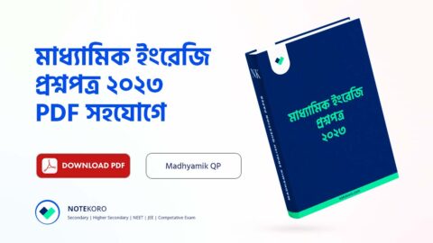 Madhyamik English Question Paper PDF 2023 মাধ্যমিক ইংরেজি প্রশ্নপত্র PDF 2023