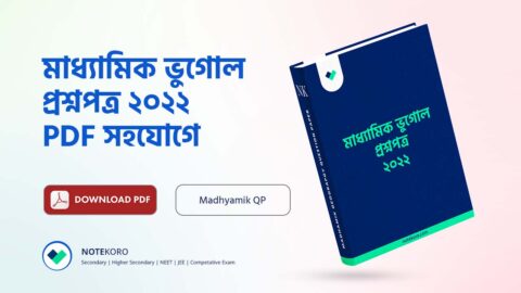 Madhyamik Geography Question Paper PDF 2022 | মাধ্যমিক 2022 ভূগোল প্রশ্নপত্র PDF