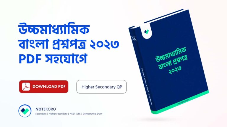 Higher Secondary Bengali Question Paper PDF 2023 | উচ্চমাধ্যমিক বাংলা প্রশ্নপত্র PDF 2023