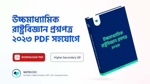 Higher Secondary Political Science Question Paper PDF 2023 | উচ্চমাধ্যমিক রাষ্ট্রবিজ্ঞান প্রশ্নপত্র PDF 2023