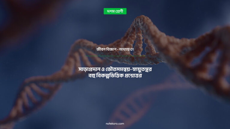 Class-10-Life-Science-Chapter-01-MCQ-Answer