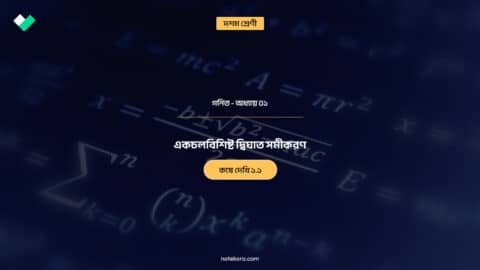 Class 10 Mathematics Chapter 01 Koshe Dekhi 1.1 Question Answer