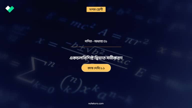 Class 10 Mathematics Chapter 01 Koshe Dekhi 1.1 Question Answer