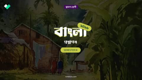 Class 12 Semester 3 Bengali Question Paper with Solution PDF