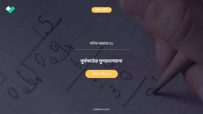 Class 6 Mathematics Chapter 01 Koshe Dekhi 1.3 Question Answer