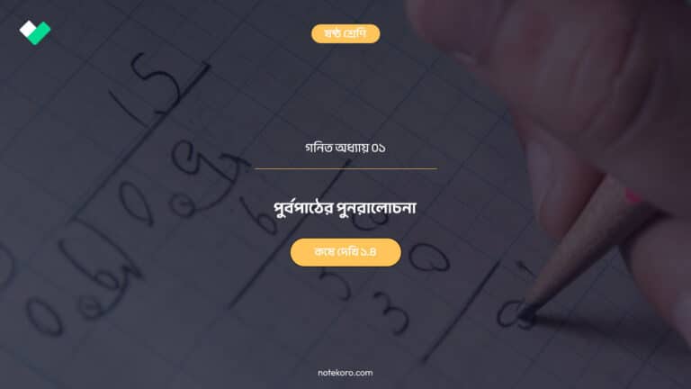 Class 6 Mathematics Chapter 01 Koshe Dekhi 1.4 Question Answer