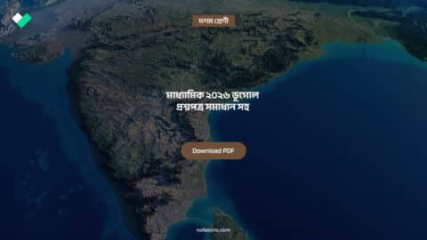 Madhyamik 2026 Geography Question Paper Solution মাধ্যামিক ২০২৬ ভূগোল প্রশ্নপত্র সমাধান সহ