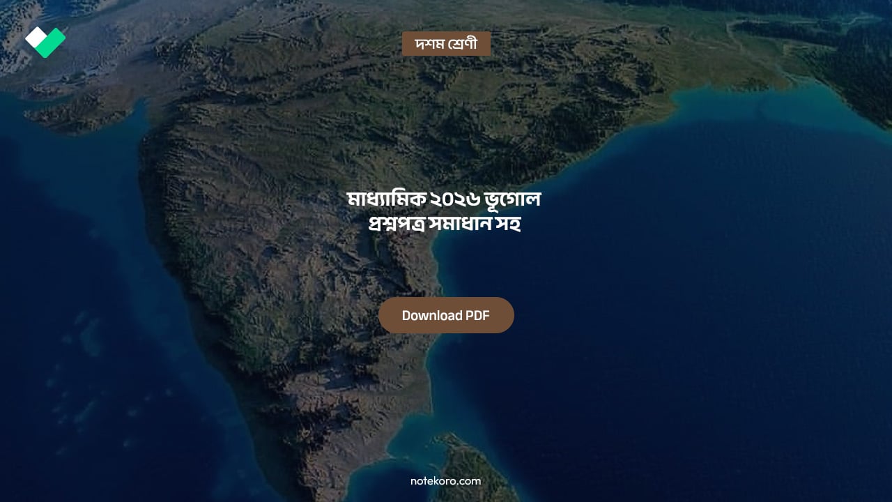 Madhyamik 2026 Geography Question Paper Solution মাধ্যামিক ২০২৬ ভূগোল প্রশ্নপত্র সমাধান সহ