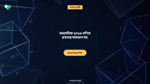Madhyamik 2026 Mathematics Question Paper Solution মাধ্যামিক ২০২৬ গনিত প্রশ্নপত্র সমাধান সহ