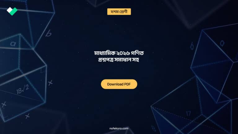 Madhyamik 2026 Mathematics Question Paper Solution মাধ্যামিক ২০২৬ গনিত প্রশ্নপত্র সমাধান সহ