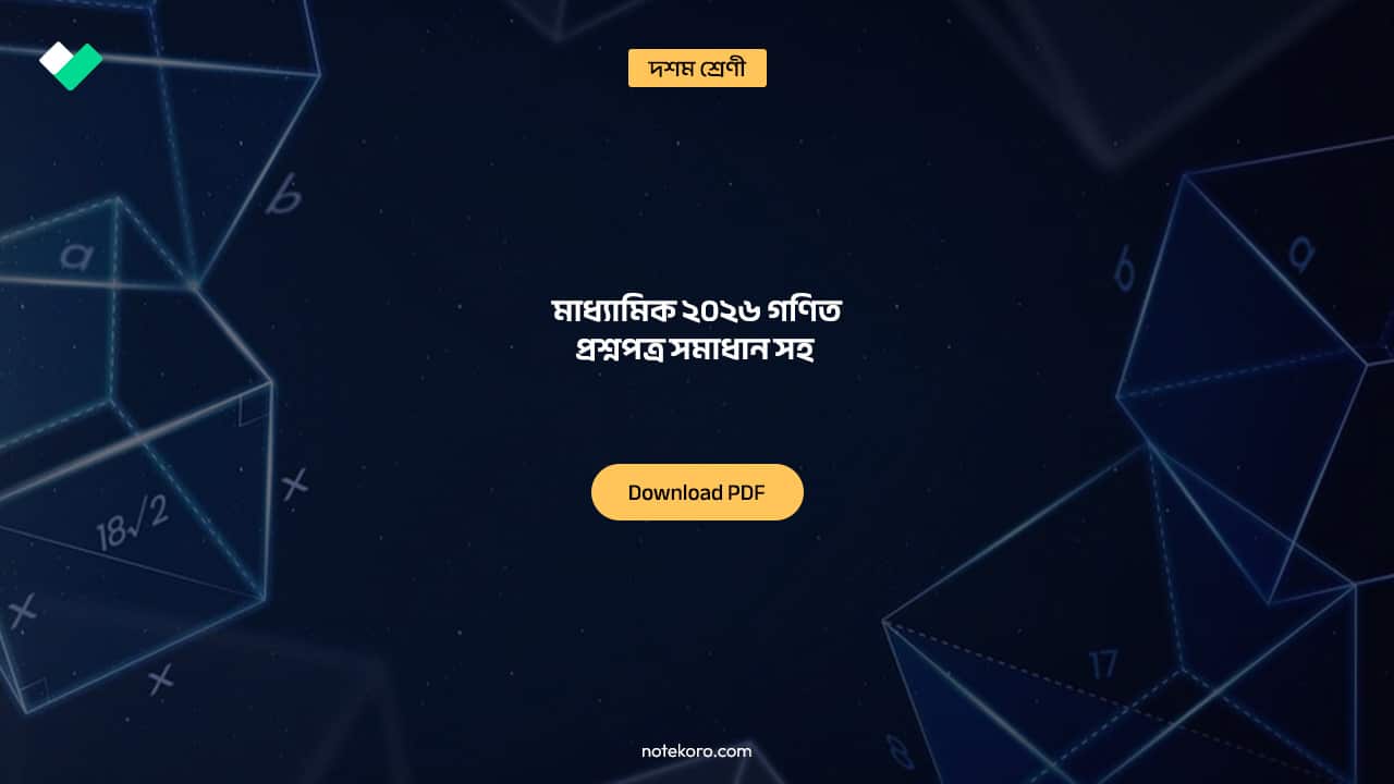 Madhyamik 2026 Mathematics Question Paper Solution মাধ্যামিক ২০২৬ গনিত প্রশ্নপত্র সমাধান সহ