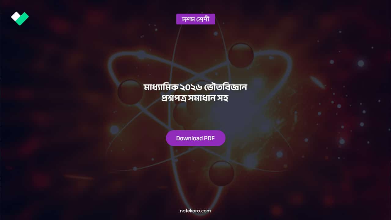 Madhyamik 2026 Physical Science Question Paper Solution মাধ্যামিক ২০২৬ ভৌতবিজ্ঞান প্রশ্নপত্র সমাধান সহ