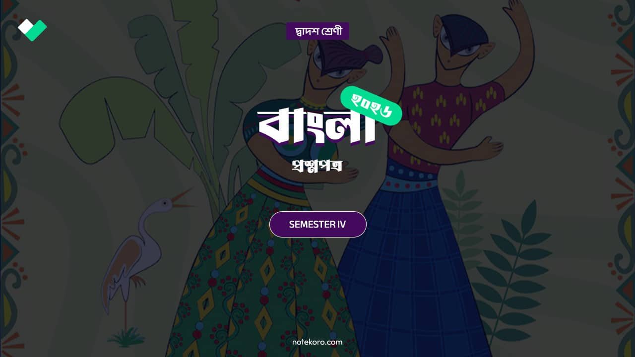 class 12 semester 4 bangla question paper with solution pdf 2025 26