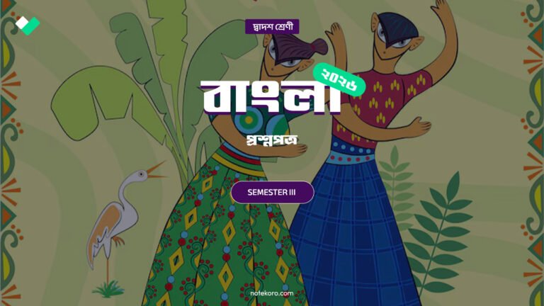 Class 12 Semester 3 Bangla Question Paper with Solution PDF 2026 | উচ্চমাধ্যমিক তৃতীয় সেমিস্টার বাংলা প্রশ্নপত্র উত্তর সহ 4 Class 12 Semester 3 Bangla Question Paper with Solution PDF 2026
