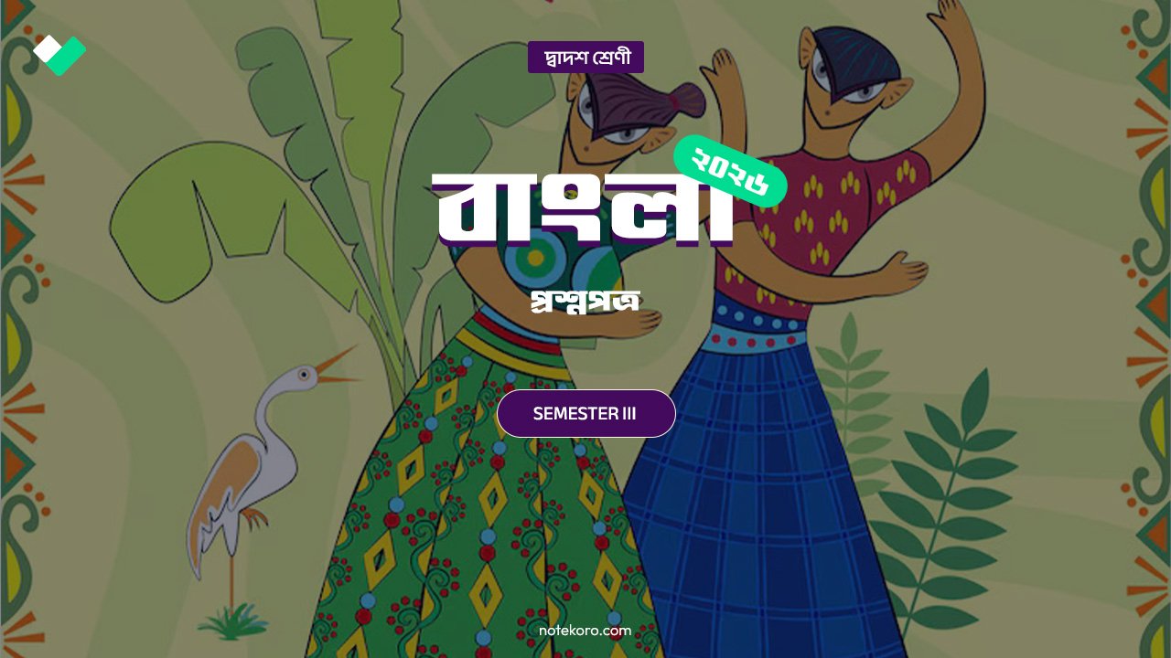 Class 12 Semester 3 Bangla Question Paper with Solution PDF 2026 | উচ্চমাধ্যমিক তৃতীয় সেমিস্টার বাংলা প্রশ্নপত্র উত্তর সহ 2 Class 12 Semester 3 Bangla Question Paper with Solution PDF 2026