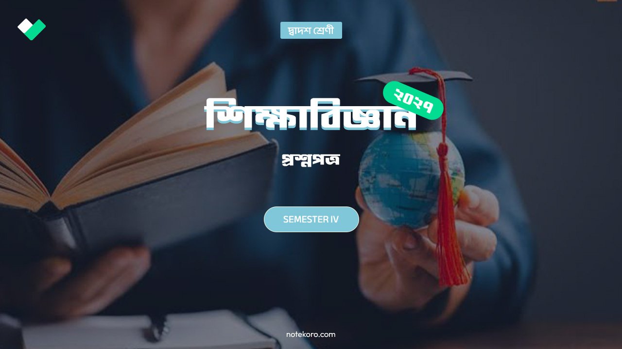 Class 12 Semester 3 Education Question Paper with Solution PDF 2027 | উচ্চমাধ্যমিক তৃতীয় সেমিস্টার শিক্ষাবিজ্ঞান প্রশ্নপত্র উত্তর সহ 2 Class 12 Semester 3 Education Question Paper with Solution PDF 2027