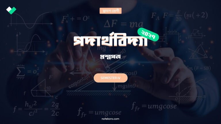 Class 12 Semester 3 Physics Question Paper with Solution PDF 2027 | উচ্চমাধ্যমিক তৃতীয় সেমিস্টার পদার্থবিজ্ঞান প্রশ্নপত্র উত্তর সহ 4 Class 12 Semester 3 Physics Question Paper with Solution PDF 2027