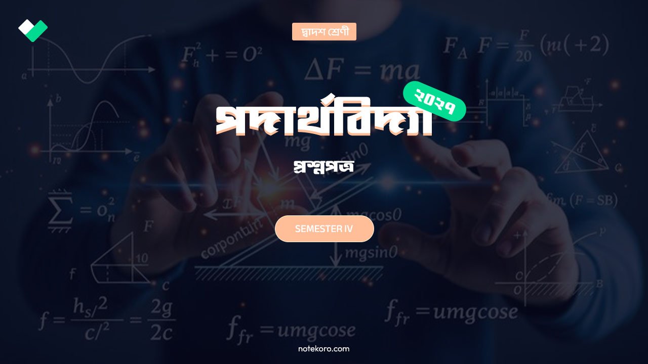 Class 12 Semester 3 Physics Question Paper with Solution PDF 2027 | উচ্চমাধ্যমিক তৃতীয় সেমিস্টার পদার্থবিজ্ঞান প্রশ্নপত্র উত্তর সহ 4 Class 12 Semester 3 Physics Question Paper with Solution PDF 2027