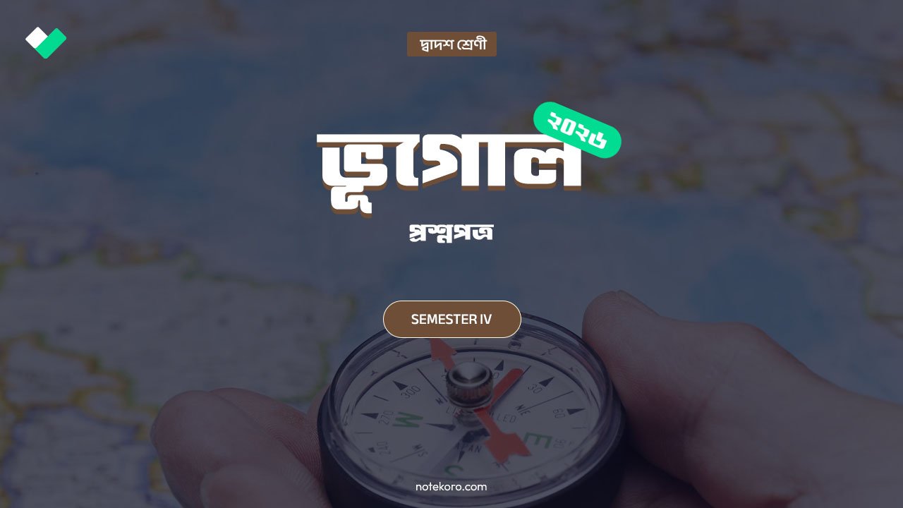 Class 12 Semester 4 Geography Question Paper with Solution PDF 2025-26 | উচ্চমাধ্যমিক চতুর্থ সেমিস্টার ভূগোল প্রশ্নপত্র উত্তর সহ 2 Class 12 Semester 4 Geography Question Paper with Solution PDF 2025-26