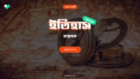 Class 12 Semester 4 History Question Paper with Solution PDF 2025-26 | উচ্চমাধ্যমিক চতুর্থ সেমিস্টার ইতিহাস প্রশ্নপত্র উত্তর সহ 16 Class 12 Semester 4 History Question Paper with Solution PDF 2025-26