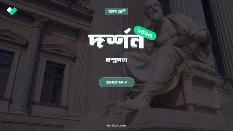 Class 12 Semester 4 Phillosophy Question Paper with Solution PDF 2025-26